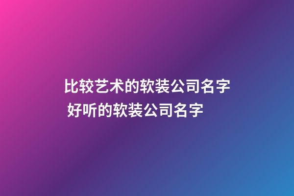 比较艺术的软装公司名字 好听的软装公司名字-第1张-公司起名-玄机派